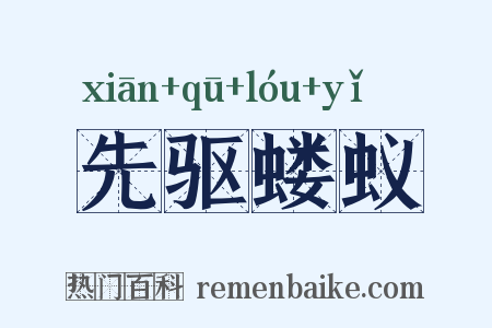先驱蝼蚁是什么意思的图片
